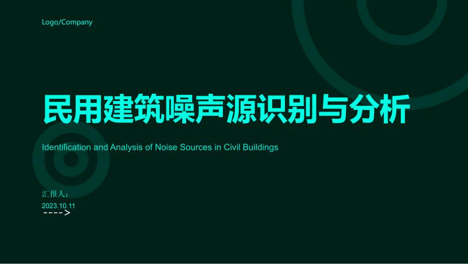 民用建筑噪声源识别与分析PPT_第1页