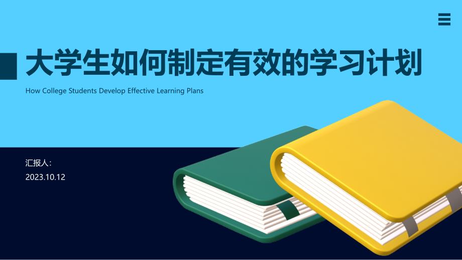 大学生如何制定有效的学习计划PPT_第1页