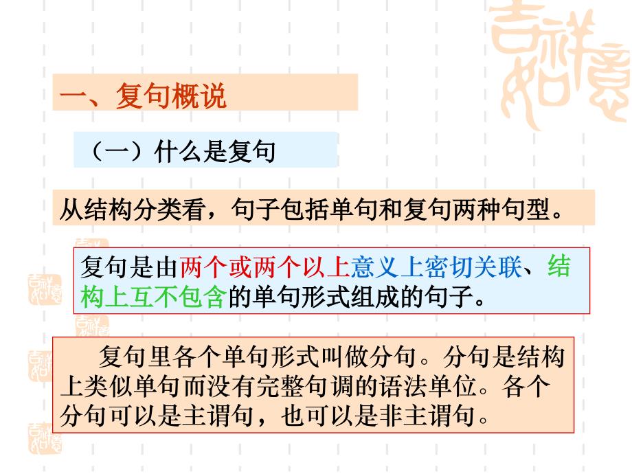 第三节-复句与多重复句的划分_第1页