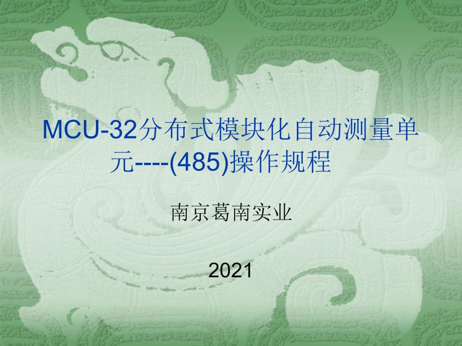 MCU-32分布式模块化自动测量单元----（485）操作规程_第1页