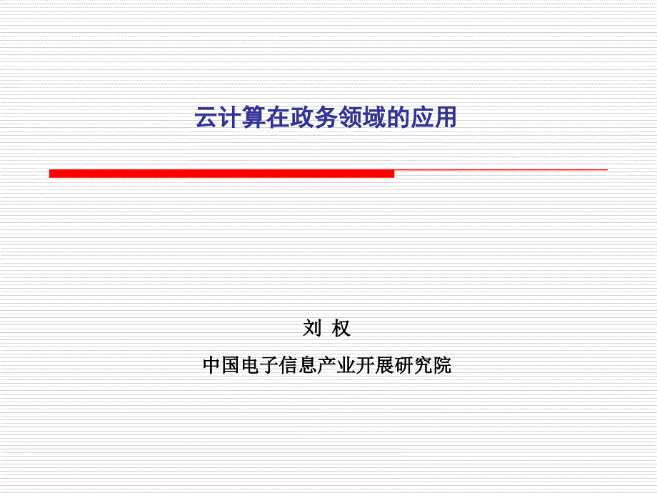 云计算在政务领域的应用_第1页