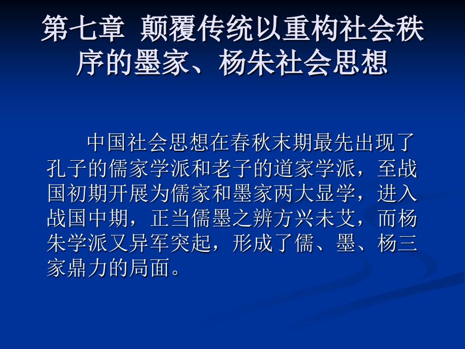 中国社会学思想史第七章颠覆传统以重构社会秩序的墨家杨朱社会思想_第1页