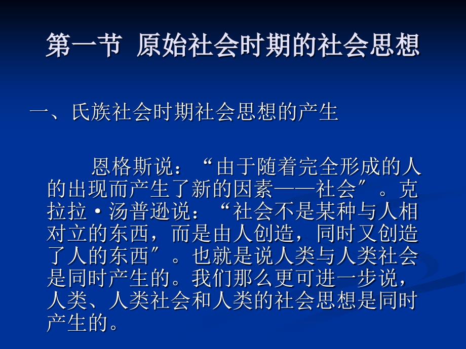 中国社会学思想史第三章原始社会及古代神话中的社会思想_第1页