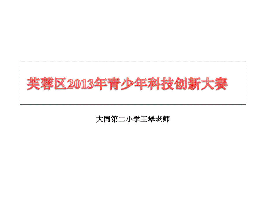 科技创新发明_第1页