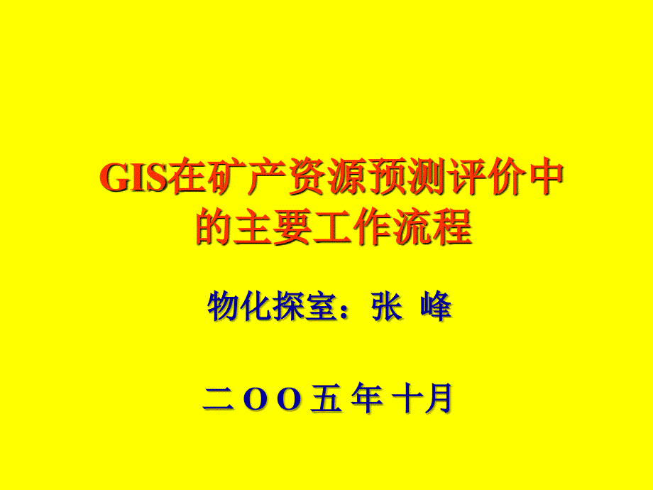 GIS在矿产资源预测评价中的主要工作流程张峰(论文资料)_第1页