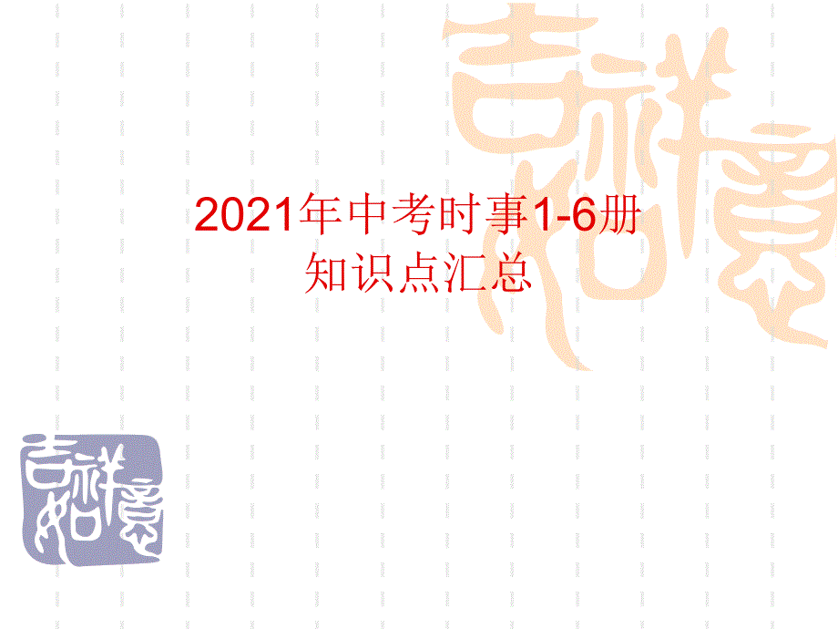 中考时事16册知识点汇总_第1页