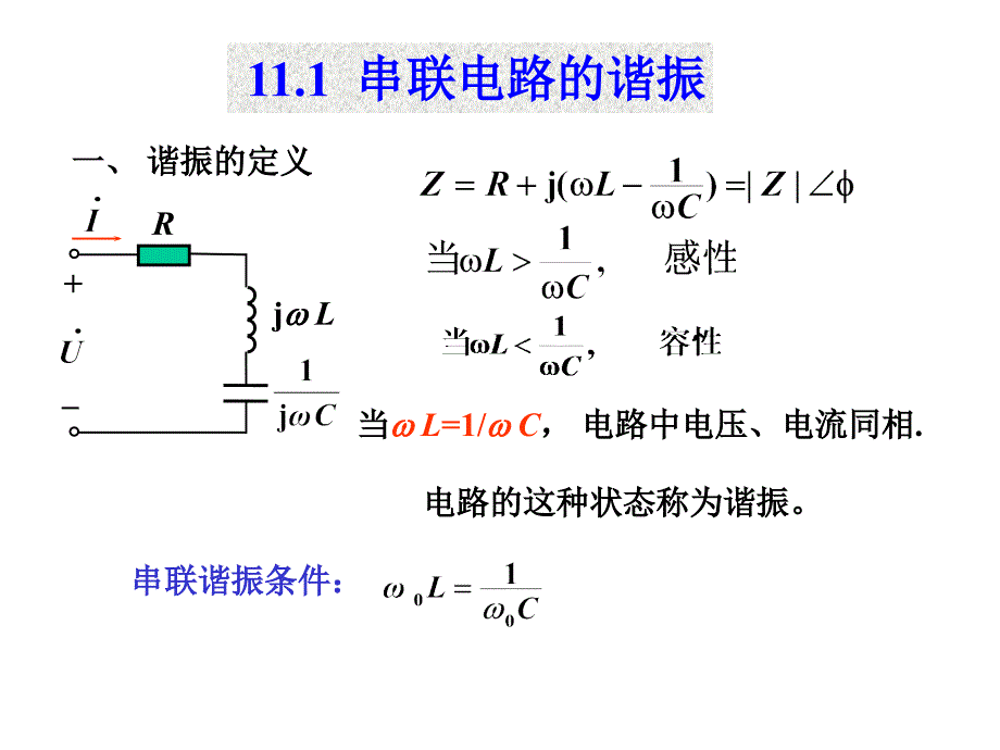 串联电路的谐振_第1页