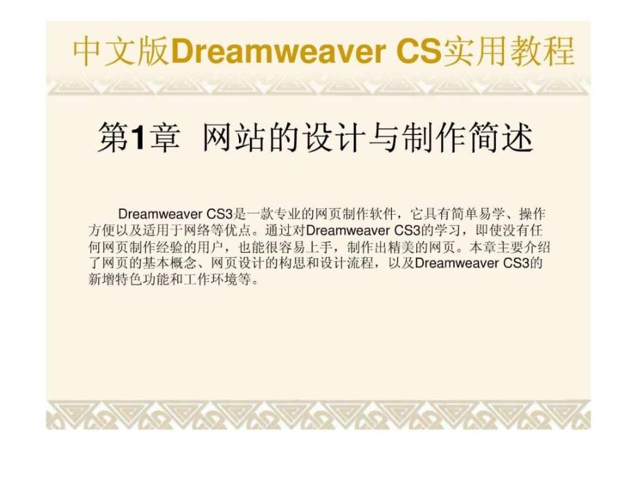 中文版DreamweaverCS3网页制作实用教程课件第1章_第1页