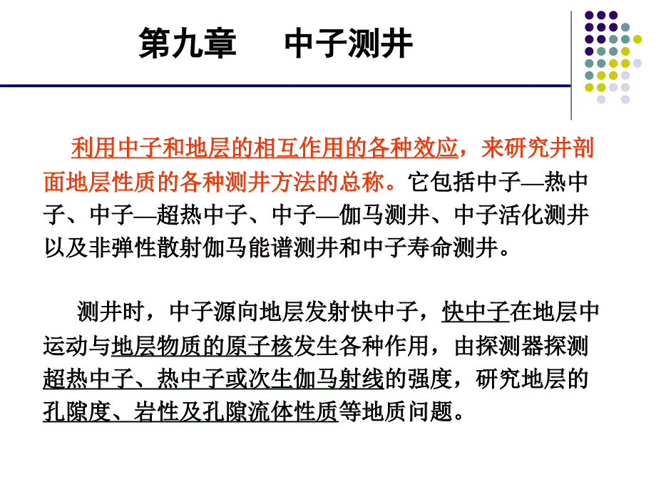 中子测井教学课件_第1页