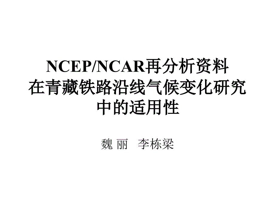 NCEPNCAR再分析资料在青藏铁路沿线气候变化研究中的适用性_第1页