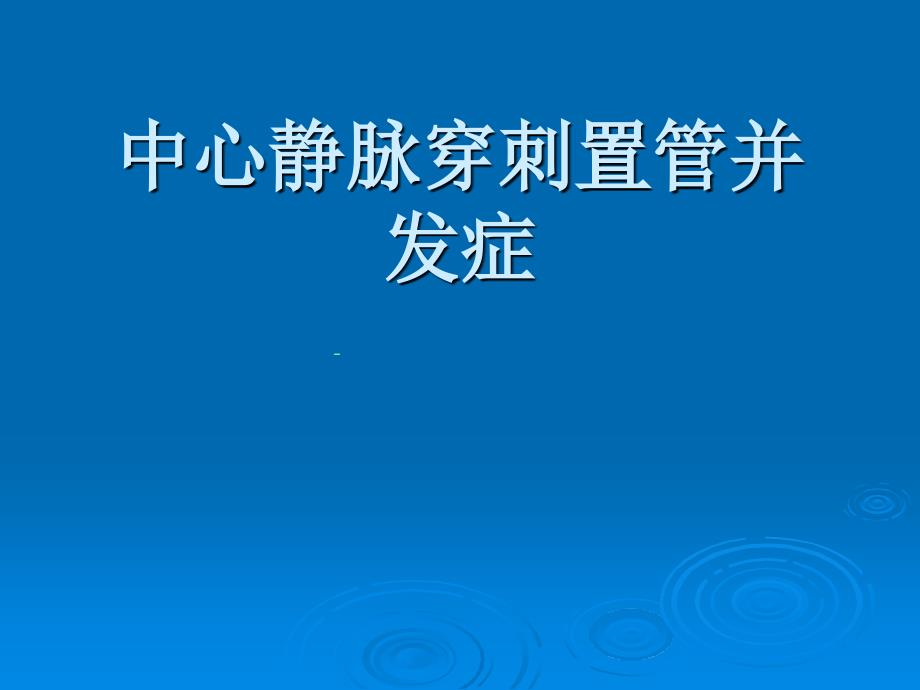 中心静脉置管的并发症_第1页