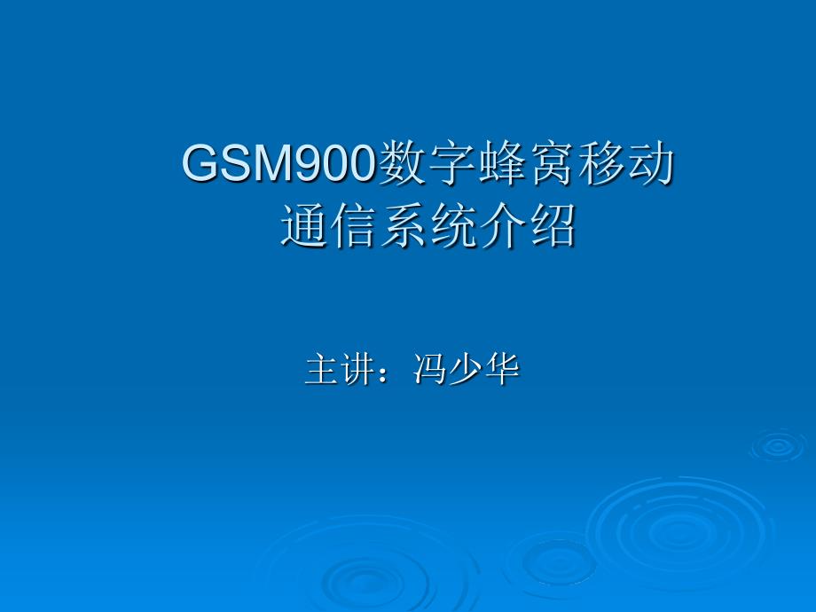 GSM900数字蜂窝移动通信系统介绍_第1页