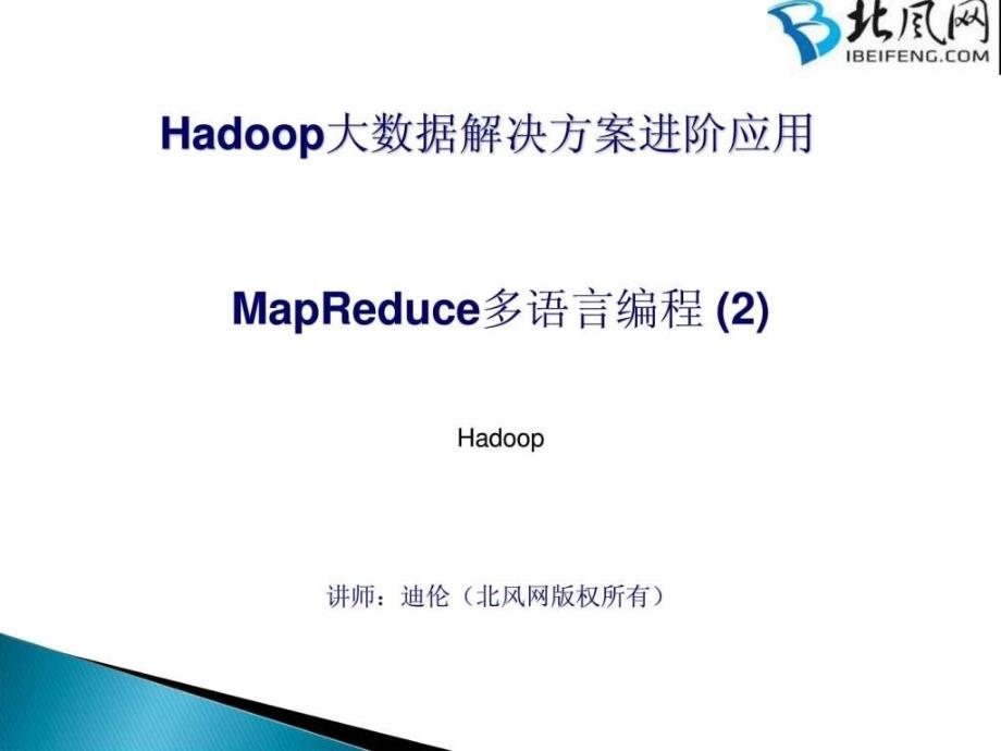 Hadoop应用开发实战23-MapReduce多语言编程_第1页