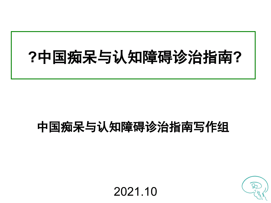 中国痴呆指南指南简介_第1页