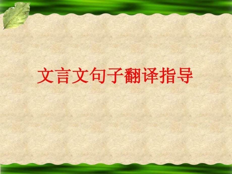 中考课外文言文复习一课件_第1页