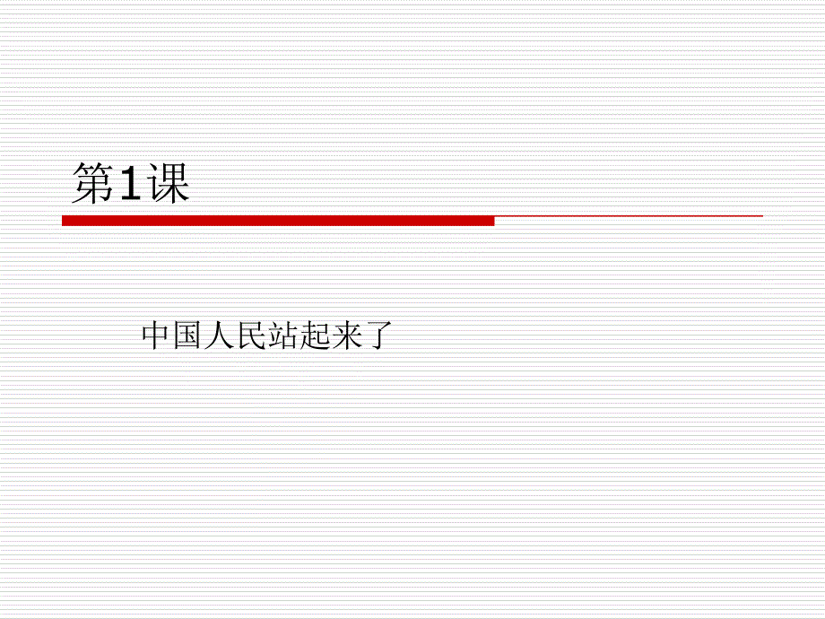 中国人民站起来了_第1页