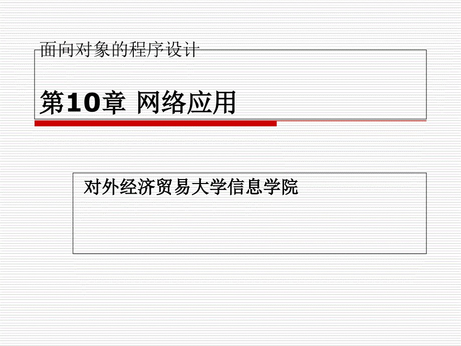 Java与面向对象程序设计实验教程第10章网络应用_第1页