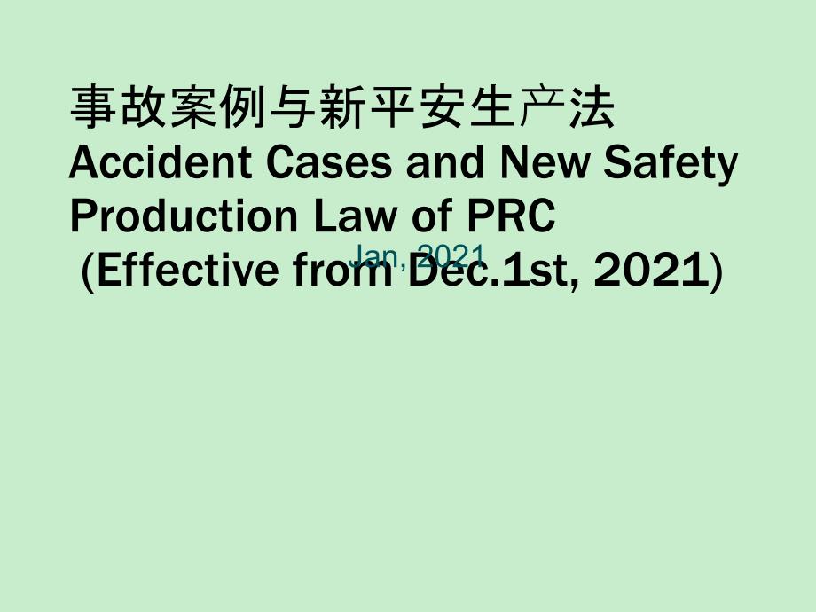 事故案例和新安全生产法_第1页