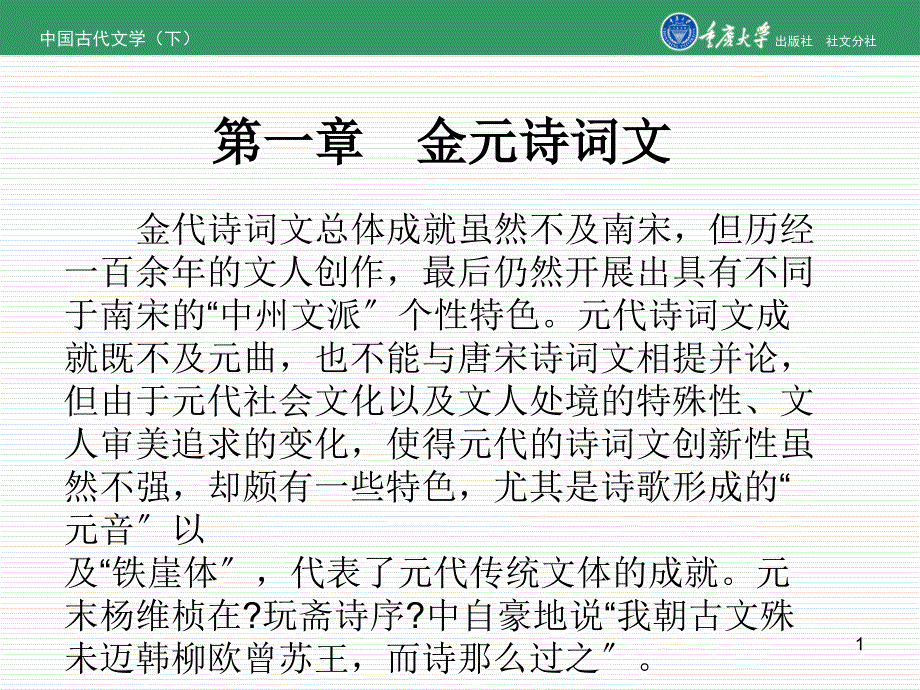 中国古代文学（下）第一章金元诗词文_第1页