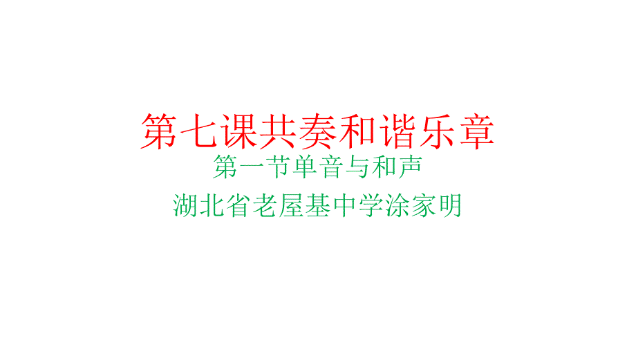 第七课共奏和谐乐章_第1页