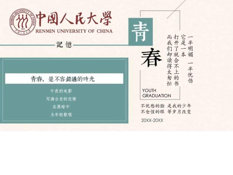 中国人民大学电子相册致青春纪念册同学聚会动态精美_第1页