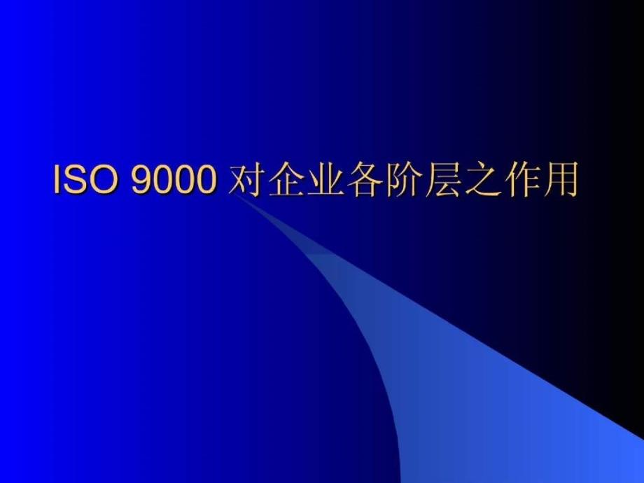 ISO9000作用及基本讲解_第1页