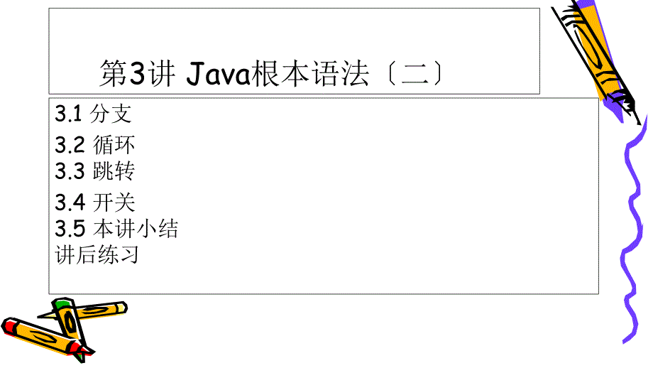 Java实用教程第3讲java基本语法(二)_第1页