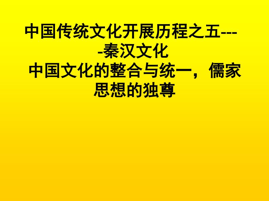 中国传统文化第五讲中国传统文化发展历程之五----秦汉文化_第1页