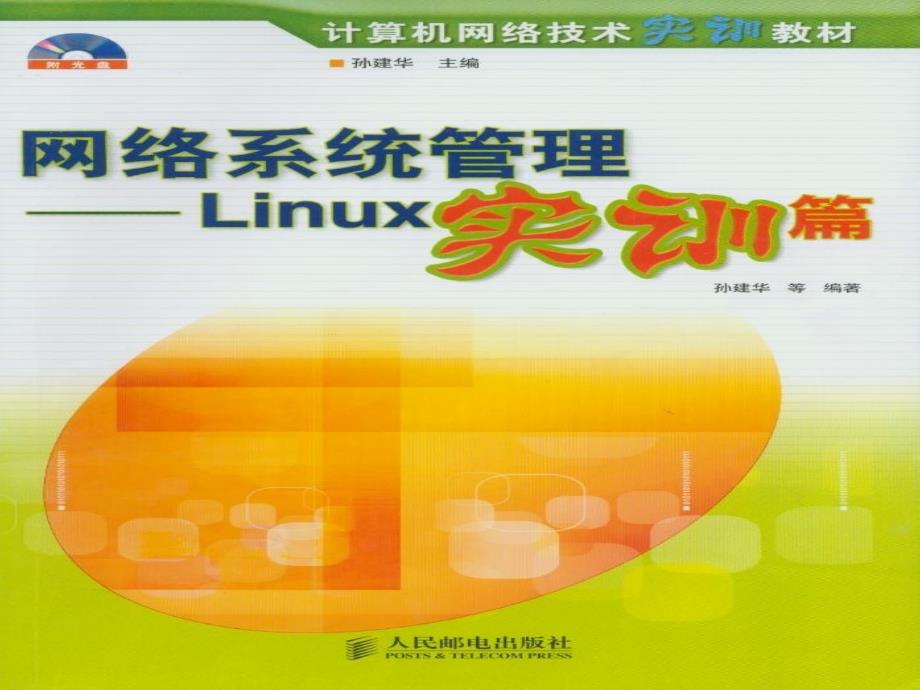 linuxslackware90系统安装设置和调试_第1页