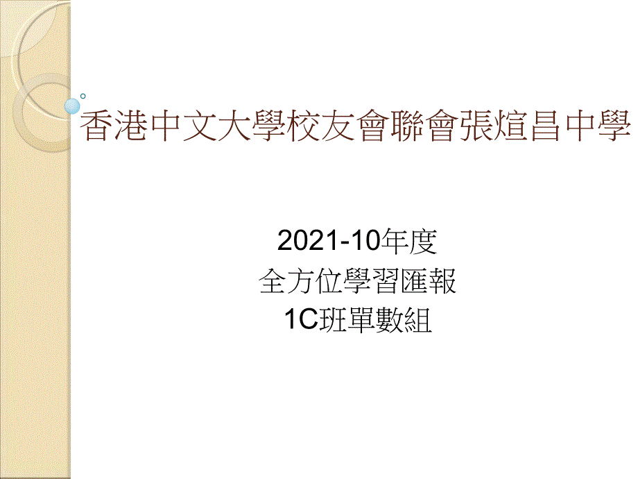 中文大学校友会联会张煊昌中学_第1页