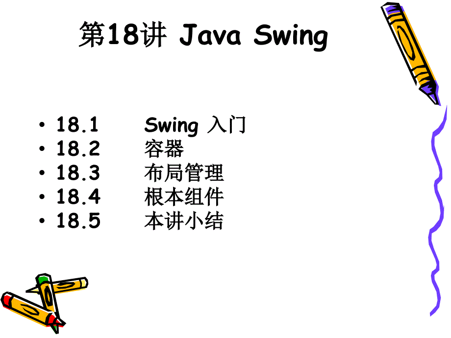 Java实用教程第18讲javaswing_第1页