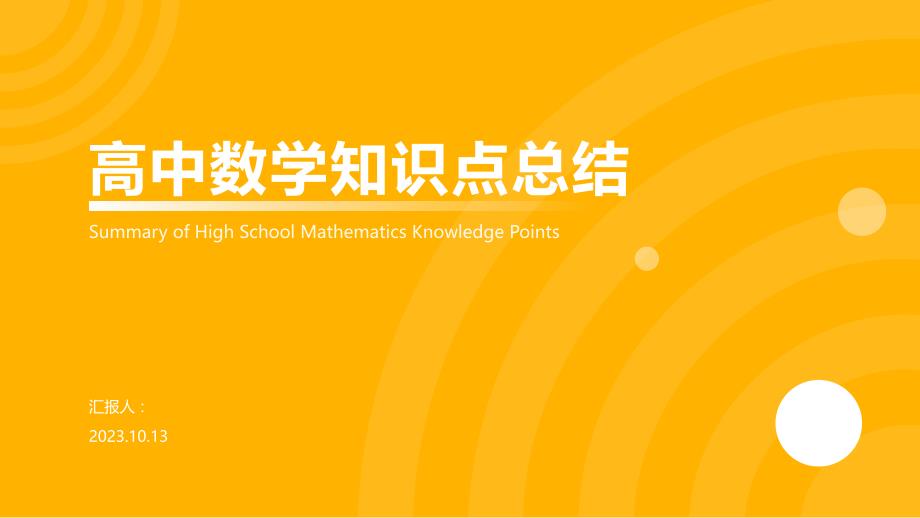 高中数学知识点总结PPT_第1页