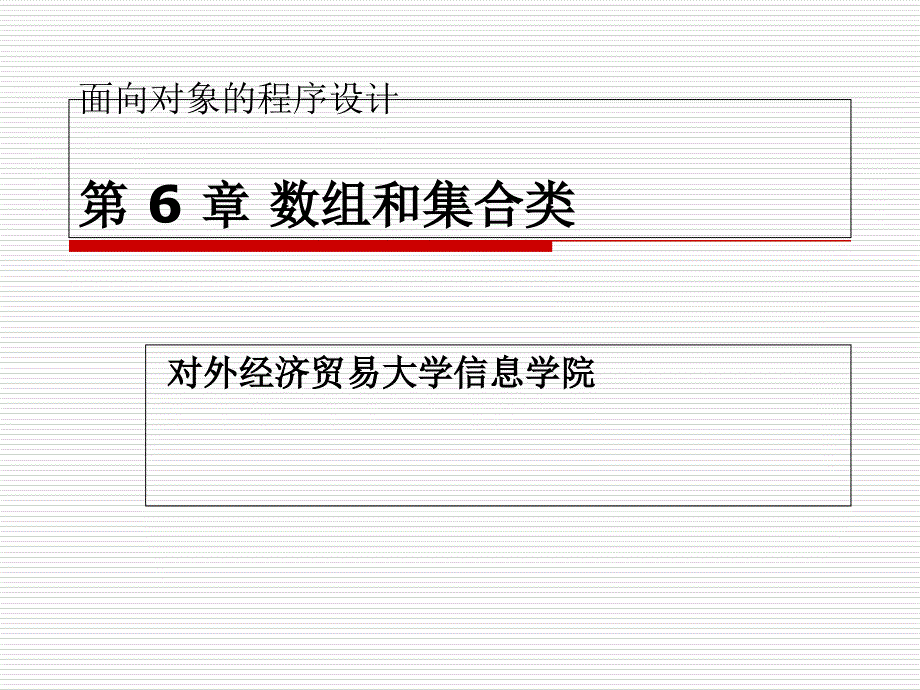 Java与面向对象程序设计实验教程第6章数组和集合类_第1页