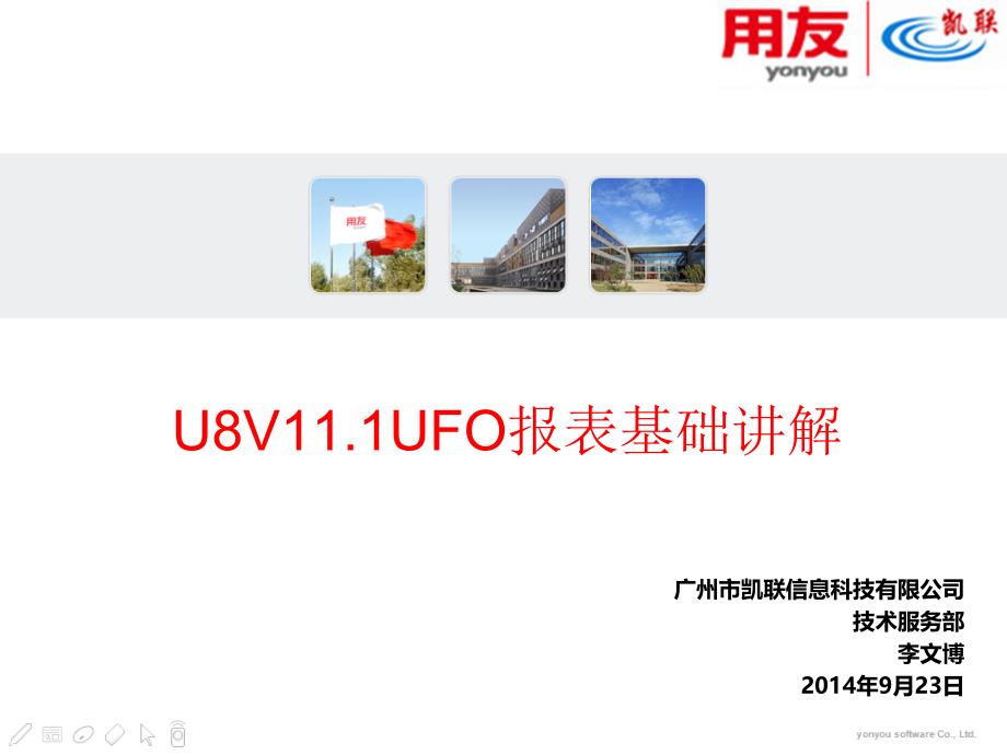 用友U8V11.1UFO报表基础讲解_第1页