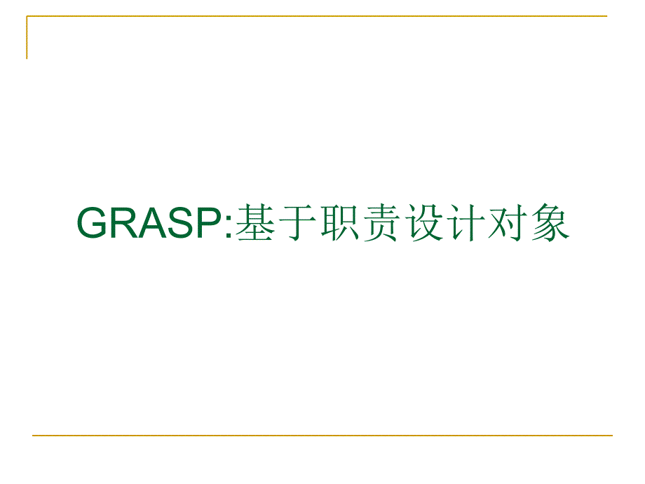 GR基于职责设计对象_第1页