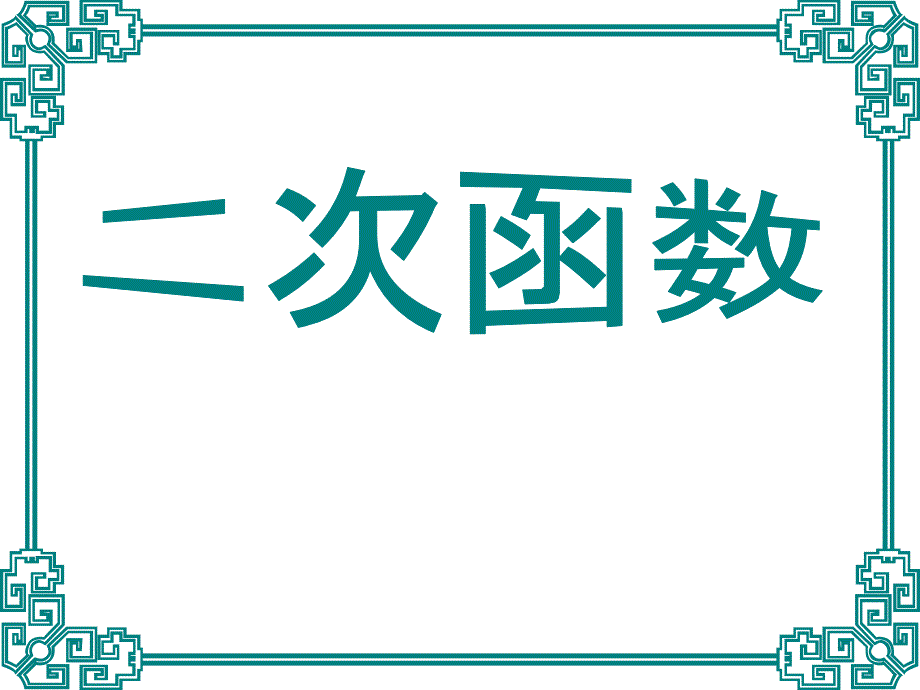 第一轮复习二次函数_第1页