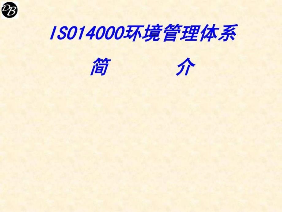 ISO14000环境管理体系简介_第1页