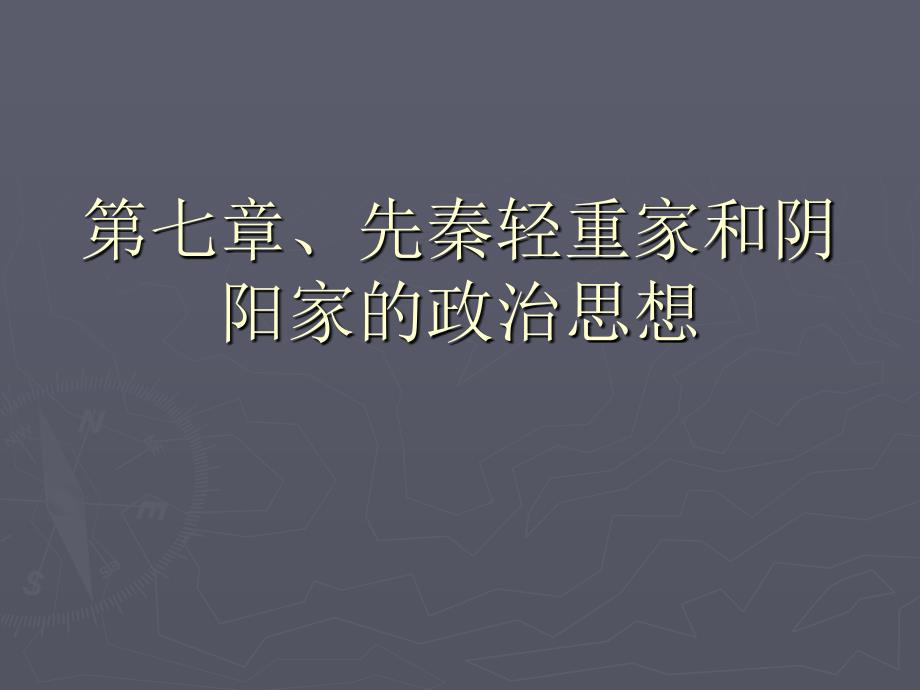 中国政治思想史13管子·轻重篇的商业治国理论_第1页