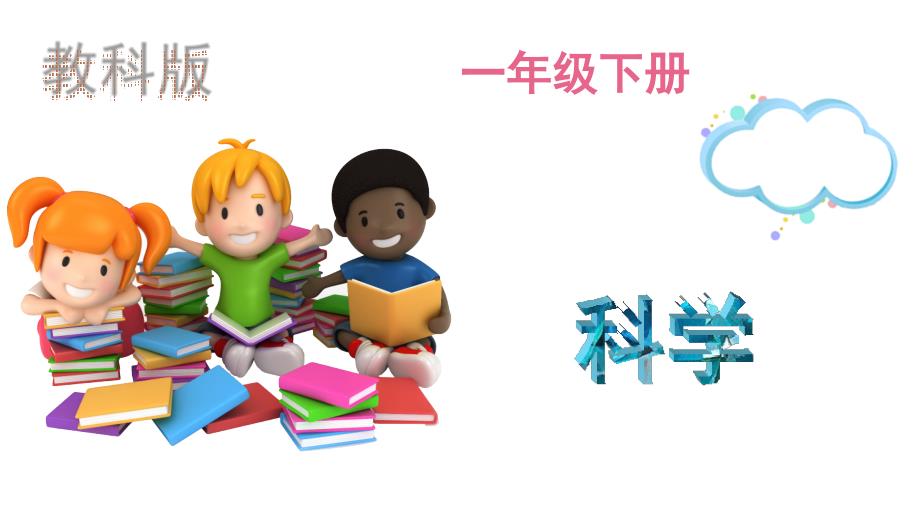 科教版一年级下册科学第一单元7、认识一袋空气_第1页