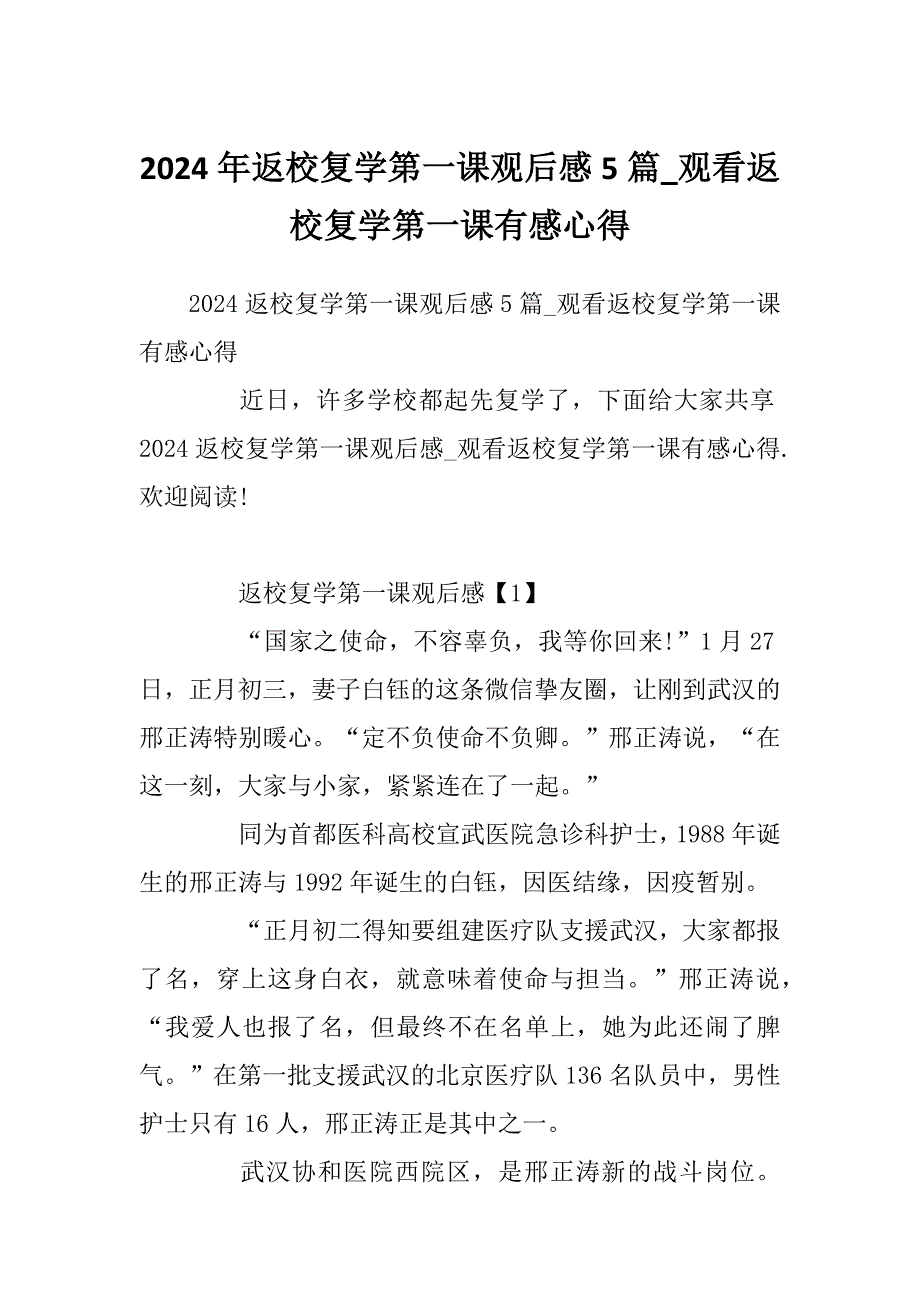 2024年返校复学第一课观后感5篇_观看返校复学第一课有感心得_第1页