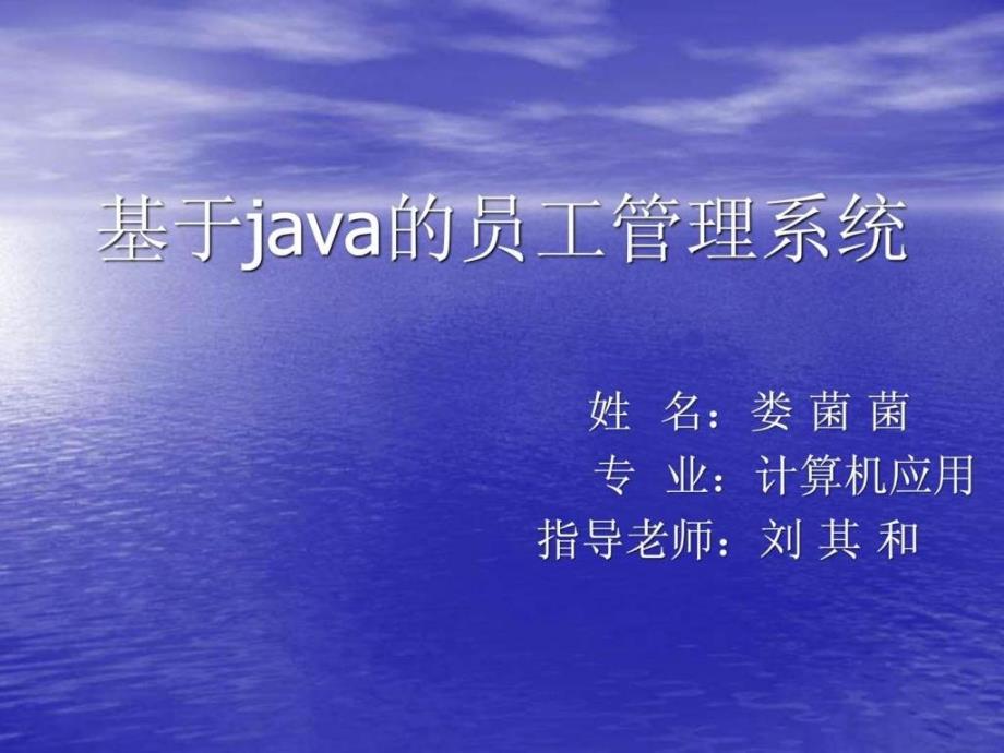 java员工工资管理系统演示文稿_第1页