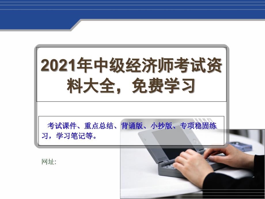 中级经济师考试资料大全重点总结课件背诵版小抄版学习笔记_第1页