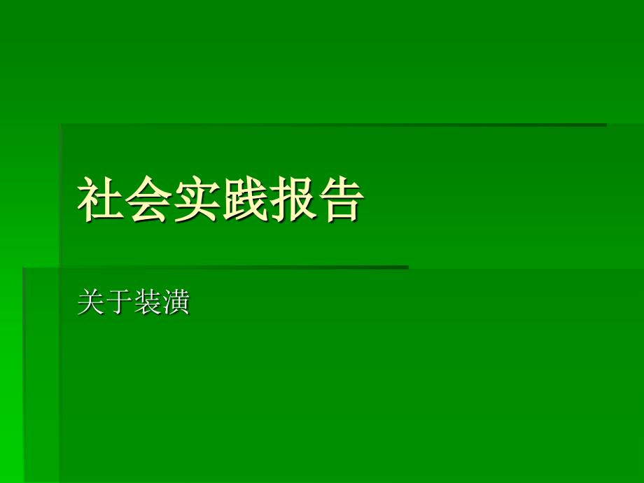 社会实践报告幻灯片模板_第1页