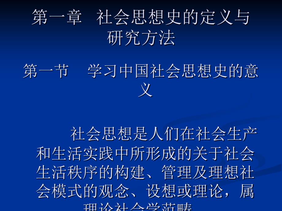 中国社会学思想史第一章社会思想史的定义与研究方法_第1页