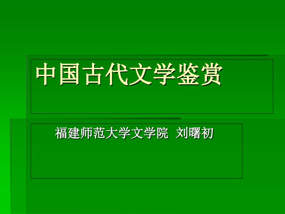 中国古代文学鉴赏_第1页