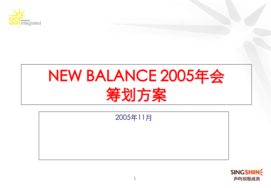 NewBalance集团会策划方案_第1页