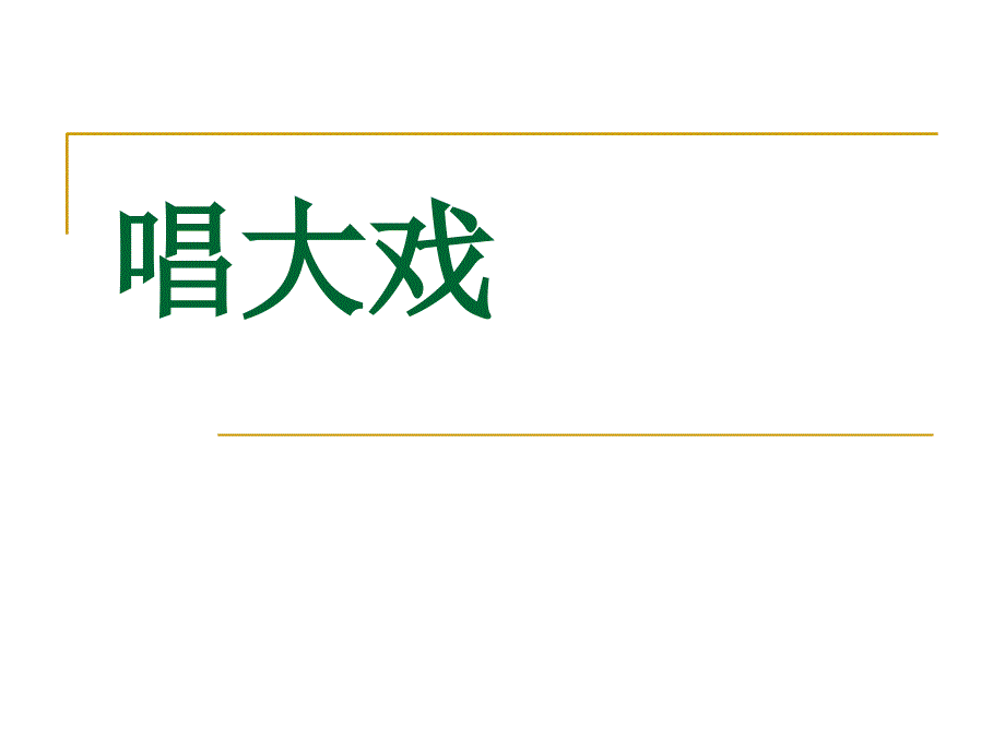 五彩缤纷的戏剧不同于面具_第1页