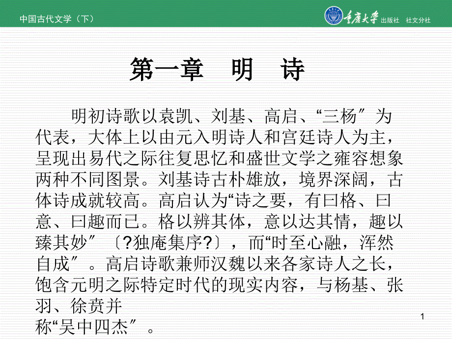 中国古代文学（下）第一章明诗_第1页