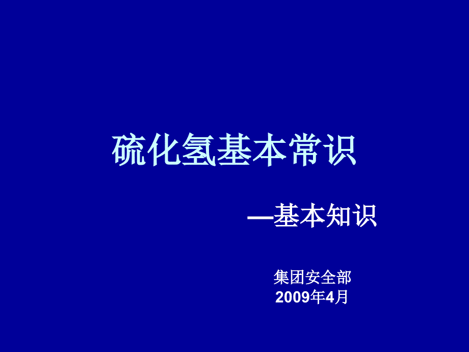 硫化氢的基本知识_第1页