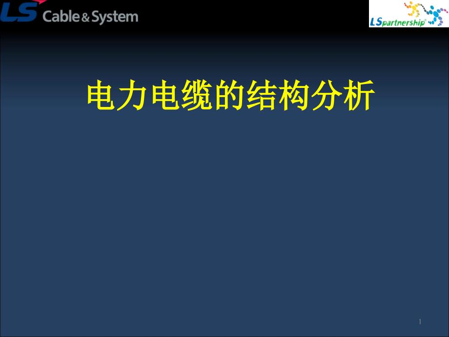 电力电缆的结构分析分解_第1页